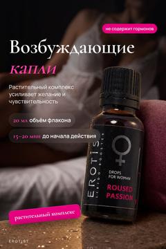 Возбуждающие капли для женщин Erotist Roused Passion 20 мл