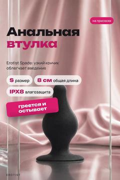 Анальная втулка Erotist Spade S сайлекспан чёрный /Код 541321