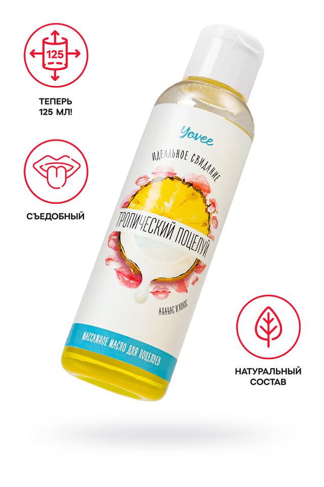 Съедобное массажное масло Yovee Тропический поцелуй со вкусом ананаса и кокоса 125 мл