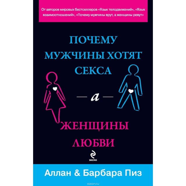 Почему мужчины хотят секса а женщины любви Аллан и Барбара Пиз