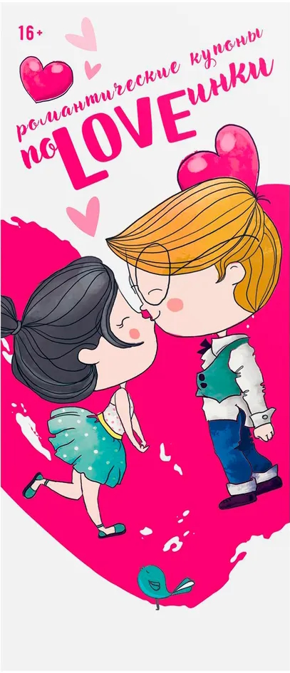 Романтические купоны для двоих ПоLOVEинки