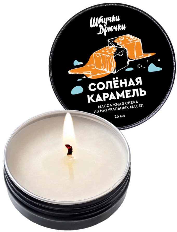 Массажная свеча Штучки-Дрючки Солёная Карамель 25 мл