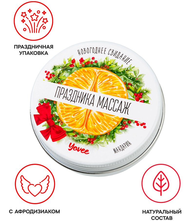 Массажная свеча с афродизиаком Yovee Праздника Массаж с ароматом мандарина 30 мл