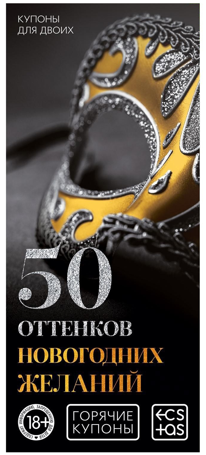 Горячие купоны 50 оттенков новогодних желаний