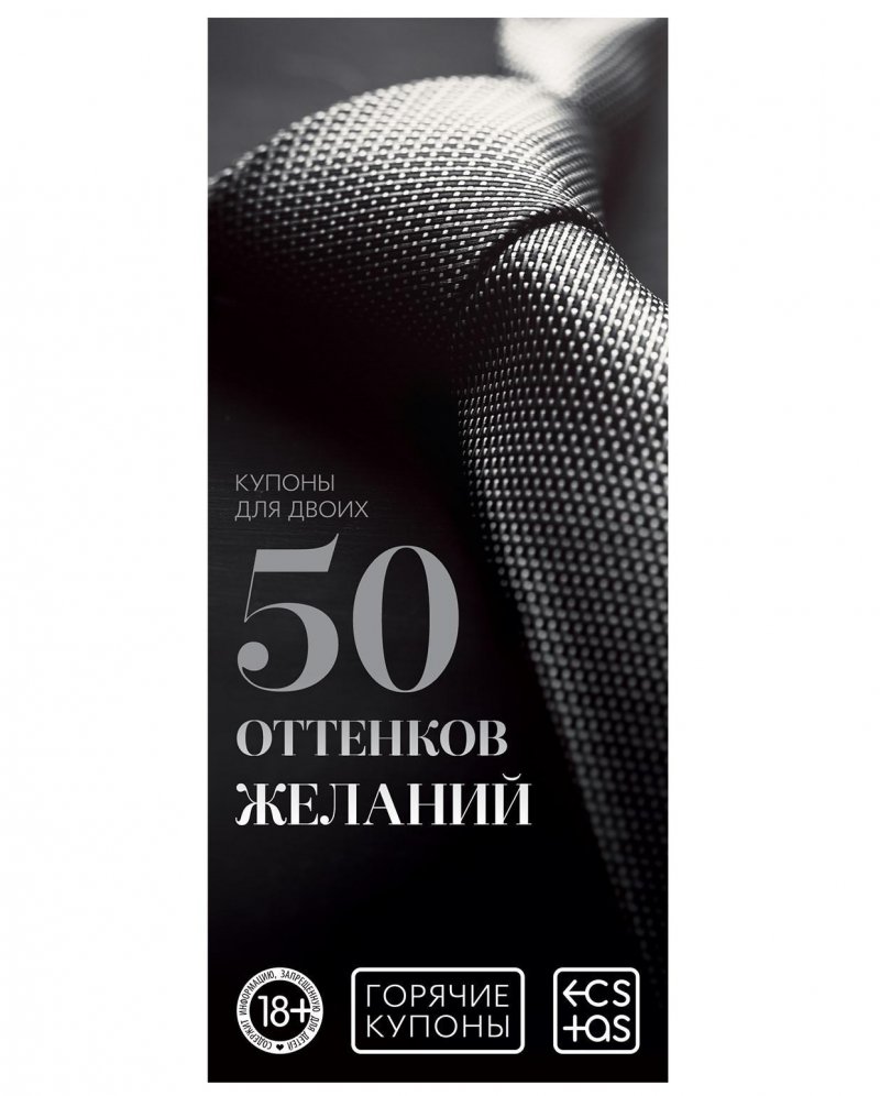 Горячие купоны 50 оттенков желаний