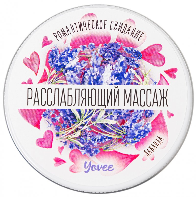 Массажная свеча Расслабляющий Массаж Yovee с ароматом лаванды 30 мл